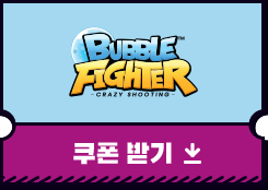 버블파이터 쿠폰받기