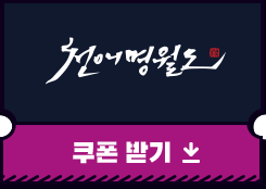 천애명월도 쿠폰받기