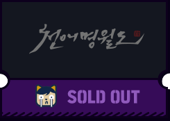 천애명월도 쿠폰받기