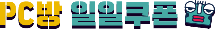 pc방 일일쿠폰