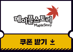 메이플스토리 쿠폰받기