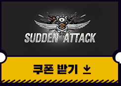 서든어택 쿠폰받기