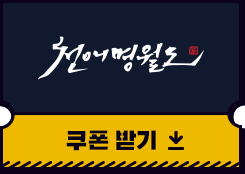 천애명월도 쿠폰받기