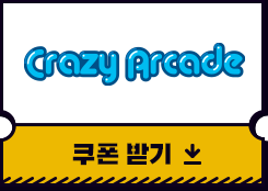 크레이지아케이드 쿠폰받기