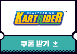 카트라이더 쿠폰받기