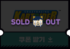 카트라이더 쿠폰받기