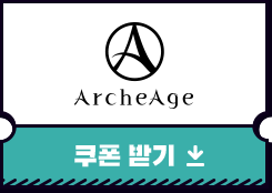 아키에이지 쿠폰받기