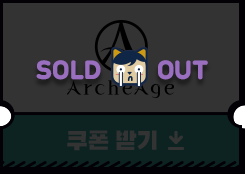 아키에이지 쿠폰받기