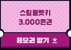 스팀월렛키 응모권받기