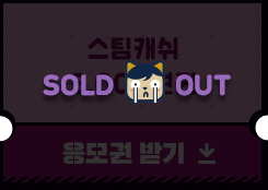 스팀월렛키 응모권받기