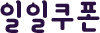 일일쿠폰