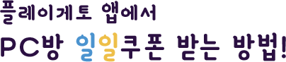 일일쿠폰 받는 방법
