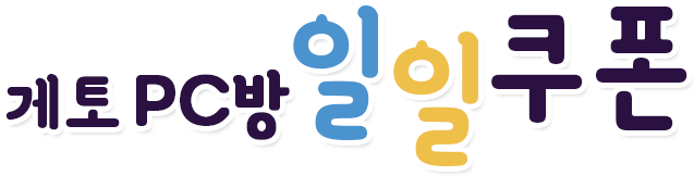 게토 PC방 일일쿠폰