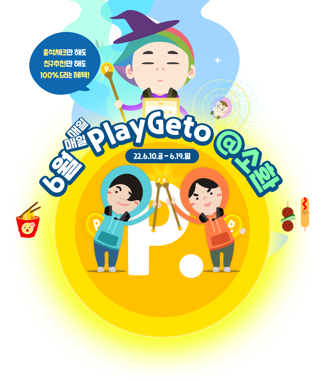 6월에도 매일매일 PlayGetO 소환!