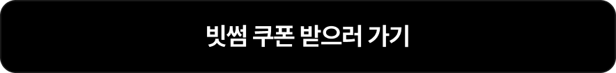 쿠폰 받으로 가기 링크