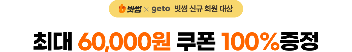 최대 60000원 쿠폰 100% 증정