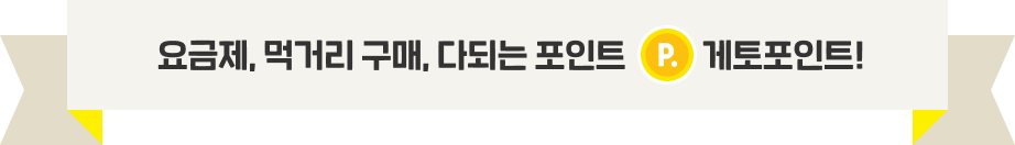 게토 포인트 잘 쌓는 법