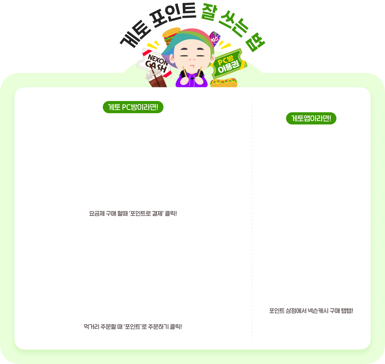 게토 포인트 적립은 어떻게?