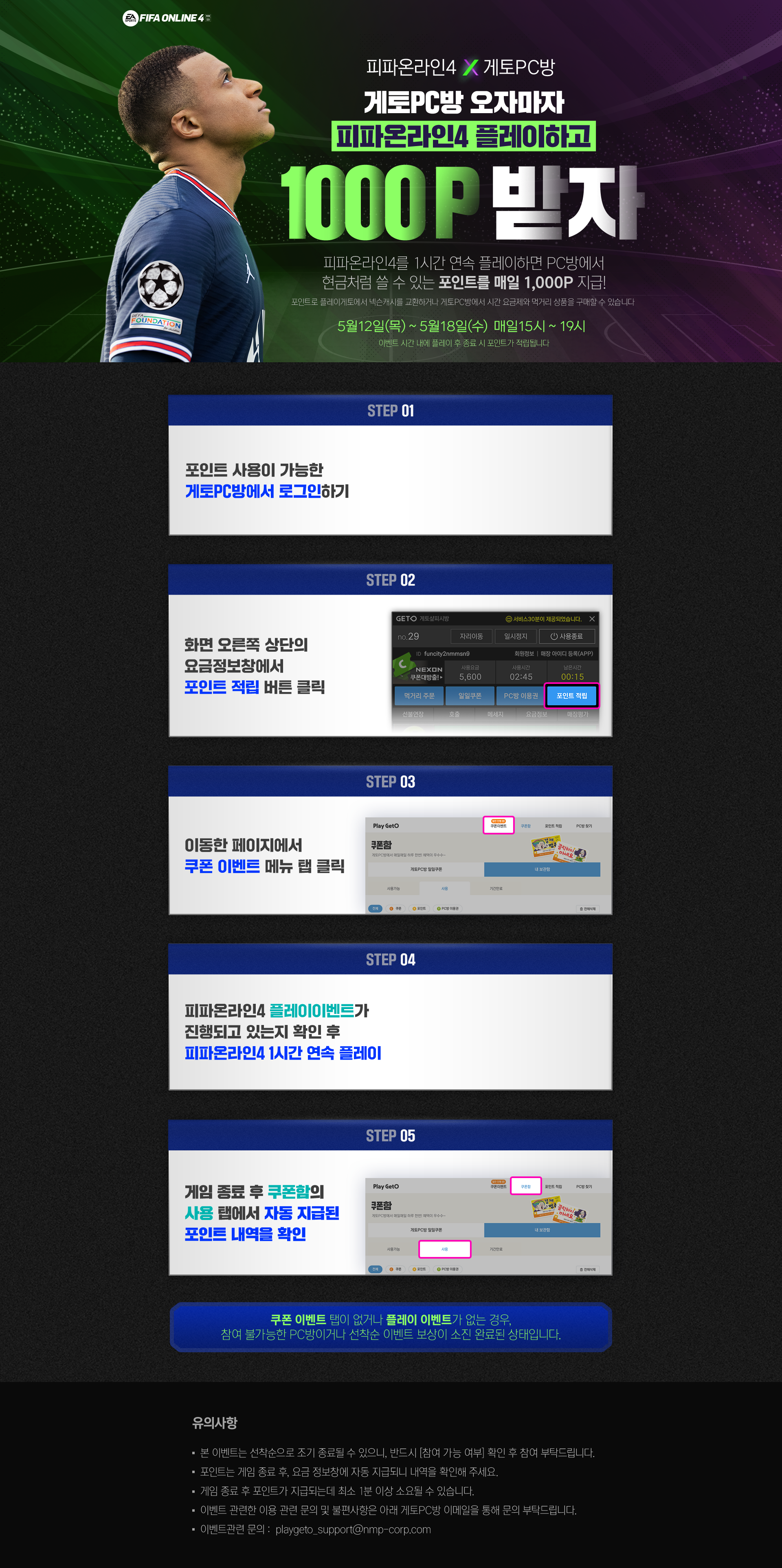 피파온라인4 X 게토PC방 이벤트
